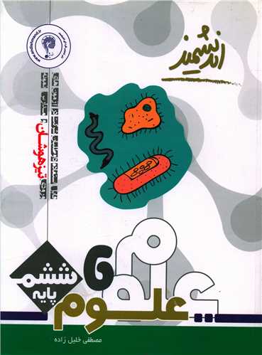 علوم ششم دبستان تیزهوشان