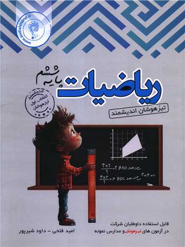 ریاضی ششم دبستان تیزهوشان 