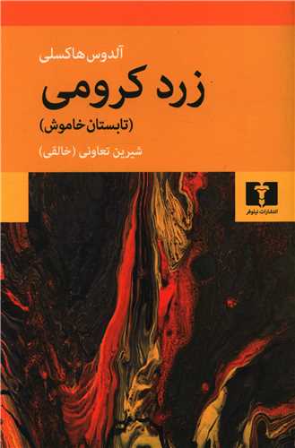 زرد کرومی