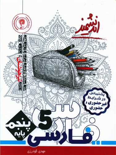 فارسي پنجم دبستان تيزهوشان (انديشمند)