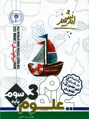 علوم سوم دبستان تیزهوشان 