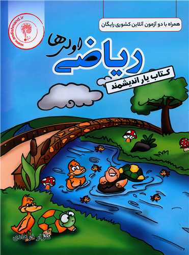 کتاب يار رياضي اول دبستان (انديشمند)