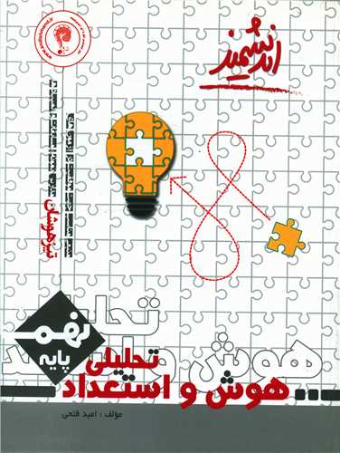 هوش و استعداد تحلیلی نهم تیزهوشان 