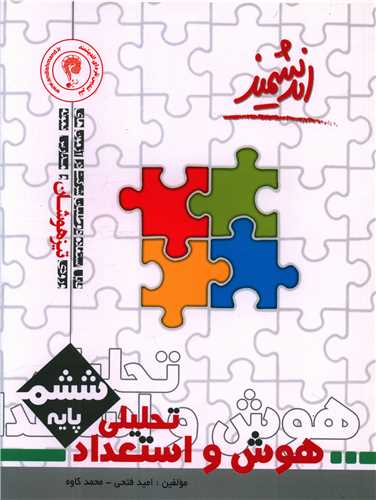 هوش و استعداد تحلیلی ششم دبستان (تیزهوشان)