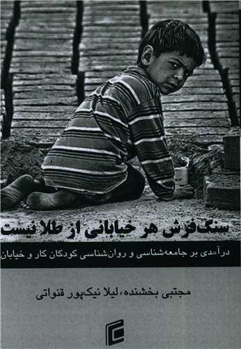 سنگفرش هر خیابانی از طلا نیست 