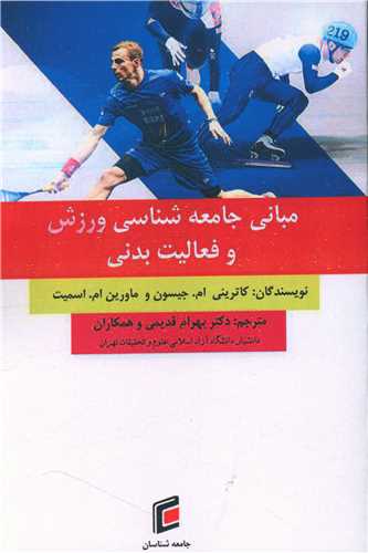 مباني جامعه شناسي و ورزش و فعاليت بدني (جامعه شناسان)