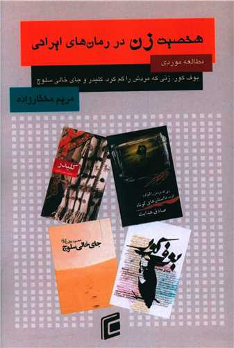 شخصیت زن در رمان های ایرانی