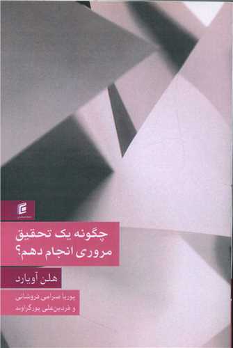 چگونه يک تحقيق مروري انجام دهيم؟ (جامعه شناسان)