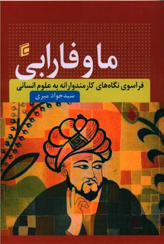ما و فارابی 