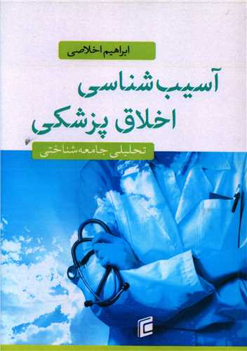 آسیب شناسی اخلاق پزشکی 