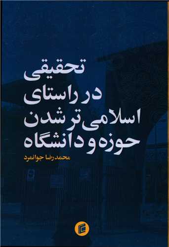 تحقیقی در راستای اسلامی تر شدن حوزه و دانشگاه