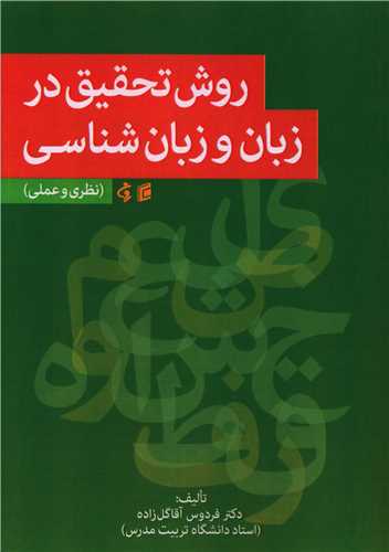روش تحقیق در زبان و زبان شناسی 