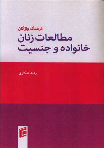 فرهنگ واژگان مطالعات زنان خانواده و جنسيت (جامعه شناسان)