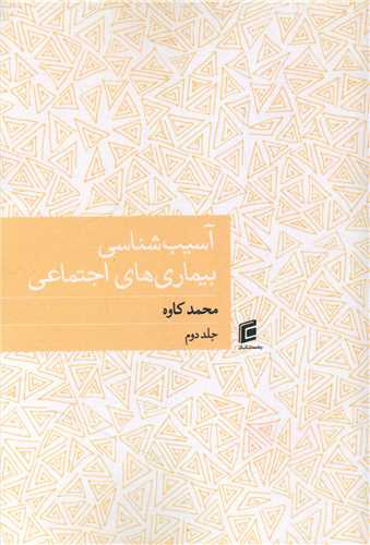آسیب شناسی بیماری های اجتماعی (جلد دوم)