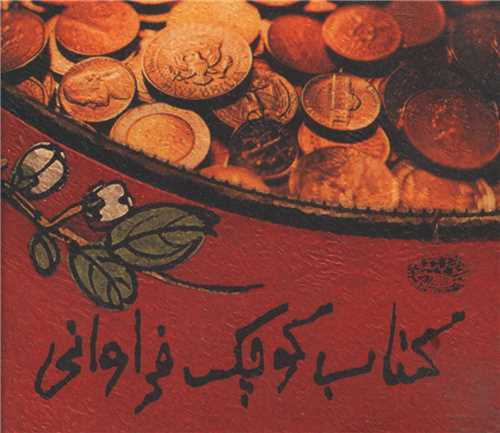 کتاب کوچک فراوانی (جیبی)