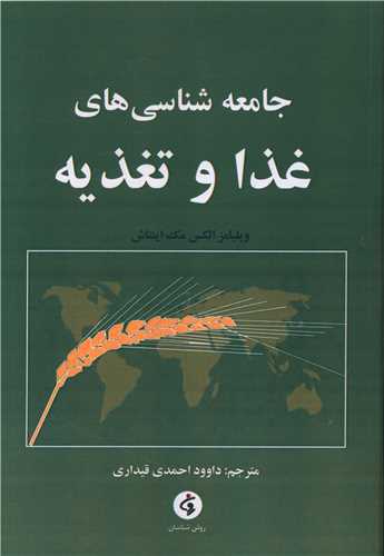 جامعه شناسي هاي غذا و تغذيه (جامعه شناسان)