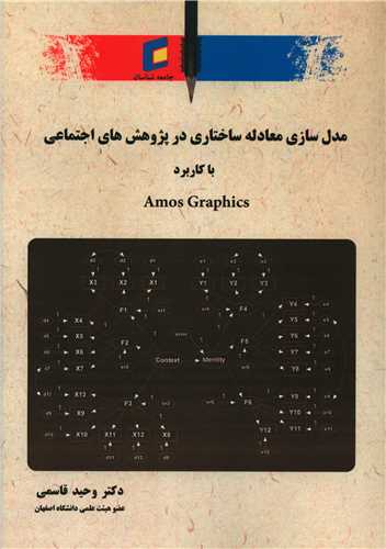 مدل سازی معادله ساختاری در پژوهش های اجتماعی با کاربرد Amos Graphics