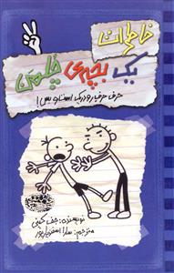 خاطرات یک بچه چلمن (2)(حرف حرف رودیریک است و بس)