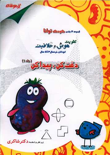 دقت کن پیدا کن کودک توانا 1 (شاکری) (تیزهوشان)