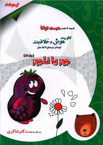 جور یا ناجور (کودک توانا 3)(شاکری) (تیزهوشان)