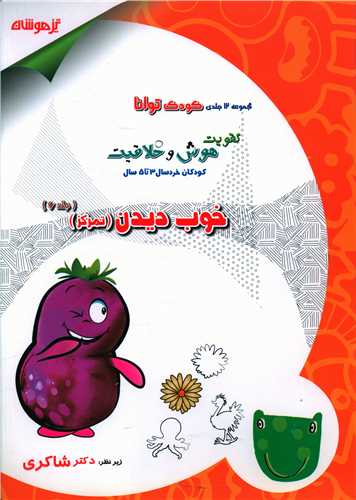 خوب دیدن تمرکز کودک توانا 6 (شاکری) (تیزهوشان)