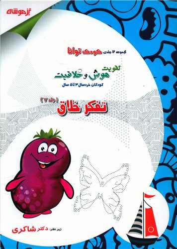 تفکر خلاق (کودک توانا 7)(شاکری) (تیزهوشان)