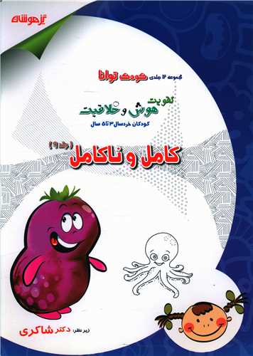 کامل و ناکامل کودک توانا 9 (شاکري) (تيزهوشان)