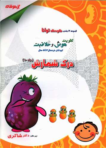 درک شمارش کودک توانا 10 (شاکري) (تيزهوشان)