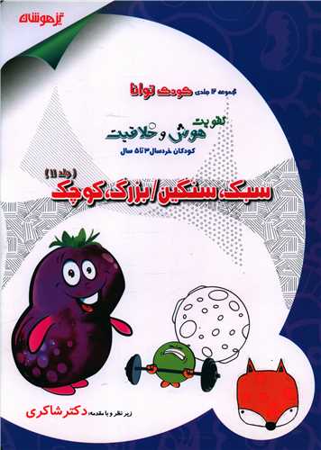 سبک سنگین،بزرگ کوچک (کودک توانا 11)(شاکری) (تیزهوشان)