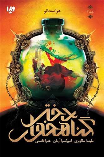 دختر گناهخوار (3)(هراسه بانو)