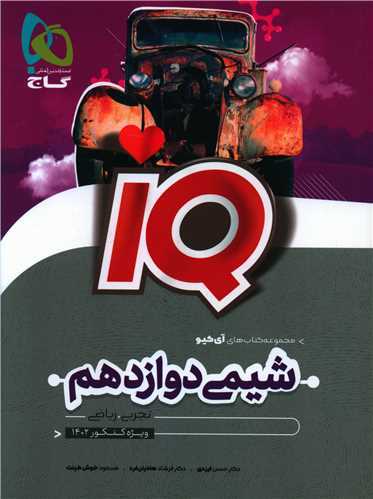 IQ شیمی دوازدهم