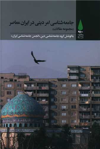 جامعه شناسی امر دینی در ایران معاصر