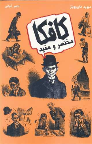 کافکا مختصر و مفید 