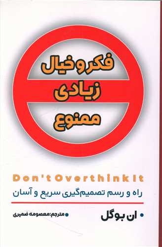 فکر و خیال زیادی ممنوع 