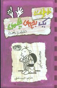 خاطرات یک بچه چلمن (6)(حقیقت زشت)