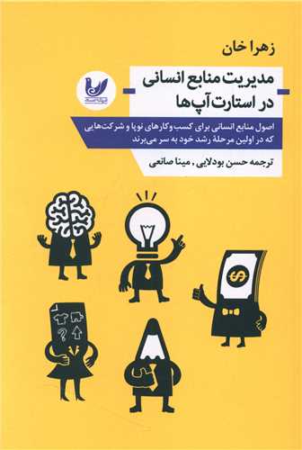 مدیریت منابع انسانی در استارت آپ ها 
