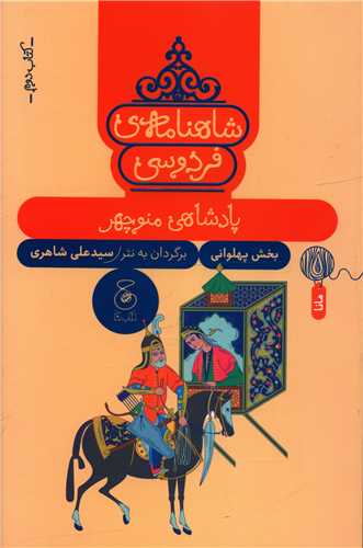 شاهنامه فردوسي (کتاب دوم)(پادشاهي منوچهر)(چشمه)