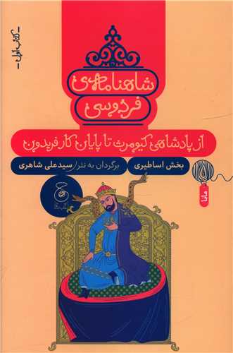 شاهنامه فردوسي (کتاب اول)(از پادشاهي کيومرث تا پايان کار فريدون) (چشمه)