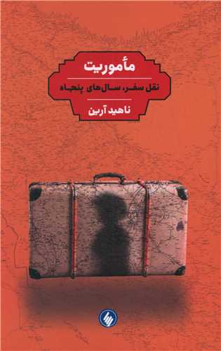 ماموریت (نقل سفر، سال های پنجاه)