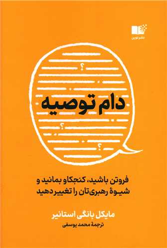 دام توصيه (نوين)