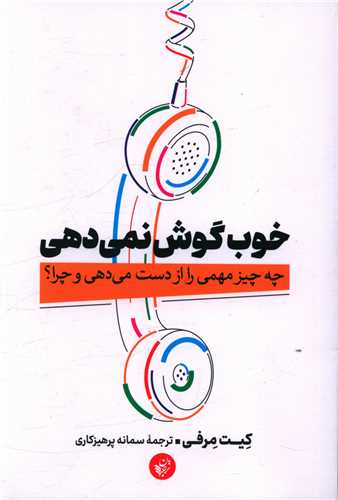 خوب گوش نمی دهی 