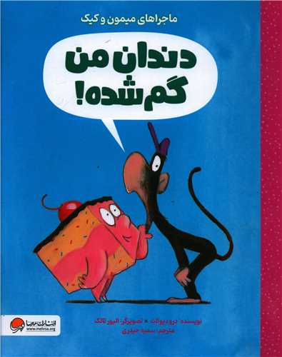 دندان من گمشده (ماجراهای میمون و کیک)(رحلی)
