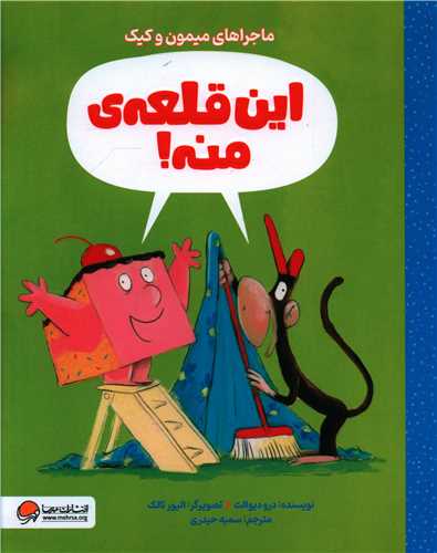 این قلعه منه (ماجراهای میمون و کیک)(رحلی)