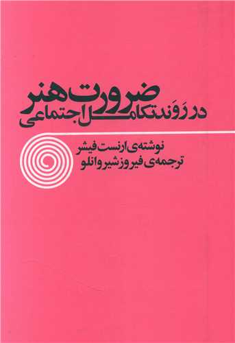 ضرورت هنر در روند تکامل اجتماعی 