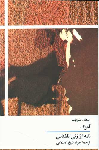 آموک (نامه از زني ناشناس)(توس)