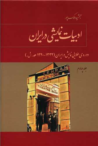 ادبیات نمایشی در ایران (جلد چهارم)