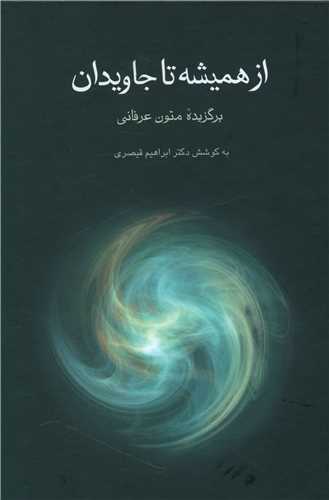 از همیشه تا جاویدان 