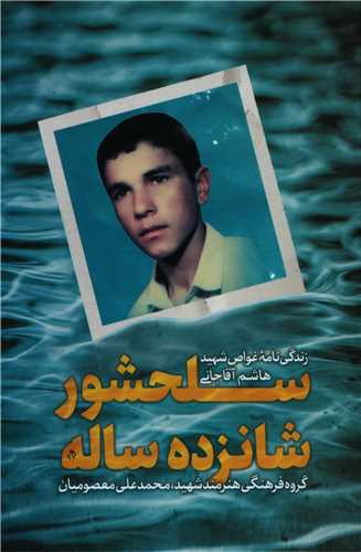 سلحشور شانزده ساله (شهیدکاظمی)