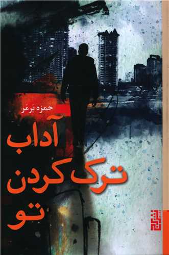 آداب ترک کردن تو (برج)