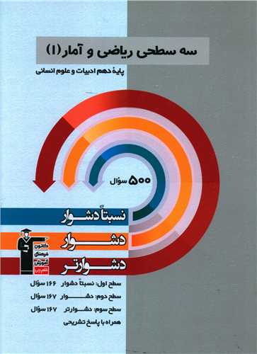 سه سطحی ریاضی و آمار دهم انسانی دشوار (5489)